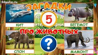 Загадки для детей | ЗАГАДКИ ПРО ЖИВОТНЫХ - Часть 1