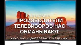 #RR# Я в ШОКЕ!!! Обман от некоторых производителей телевизоров