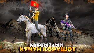 АЯБАЙ КУЧТУУЛОРГО КАРШЫ ЫЗЫЧУУTУЗ ЭФИР|KYRGYZ PUBG