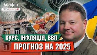 ЕКОНОМІКА УКРАЇНИ В 2025: Курс долара, інфляція, ВВП