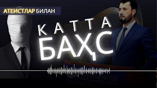 Атеистлар маззаси қочган БАҲС -АБРОР МУХТОР АЛИЙ -