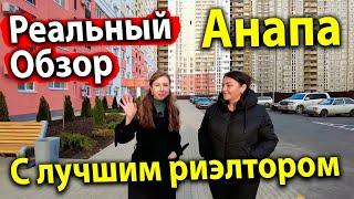 #Анапа ЖК ЮЖНЫЙ КВАРТАЛ. РЕАЛЬНЫЙ ОБЗОР С ЛУЧШИМ РИЭЛТОРОМ. СТОИТ ЛИ ПОКУПАТЬ ТУТ КВАРТИРУ?