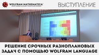 Роман Осипов | Решение срочных разноплановых задач с помощью Wolfram Language