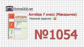 Задание № 1054 - Алгебра 7 класс (Макарычев)