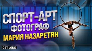 ГИМНАСТИКА СПОРТ-АРТ ФОТОГРАФ МАРИЯ НАЗАРЕТЯН ПОДКАСТ О ФОТОГРАФИИ GETLENS