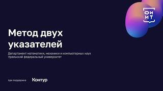 02 Метод двух указателей