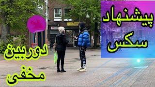 دوربین مخفی پیشنهاد سک.س دختر قبول کرد با ۶۰۰یورو باهام بیاد فوق سمی prank