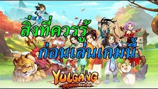 Yulgang จุติยุทธภพเลือดใหม่ EP.1 : สิ่งที่ควรรู้ก่อนเล่นเกมนี้ [ สายเติมน้อยเล่นได้ ]