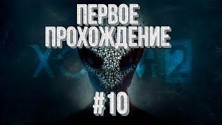 Первое прохождение/Максимальная сложность Часть#10  XCOM 2 War of the Chosen