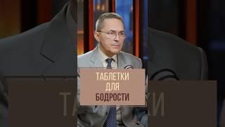 Как быстро взбодриться? Где найти таблетки для бодрости? Врач-сомнолог Роман Бузунов