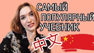 САМЫЙ ИЗВЕСТНЫЙ УЧЕБНИК КИТАЙСКОГО ЯЗЫКА ДЛЯ НАЧИНАЮЩИХ