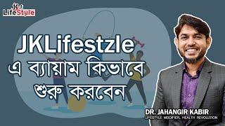 JKLifestyle এ ব্যায়াম কিভাবে শুরু করবেন