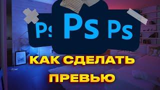 Как сделать превью | GTA 5 RP