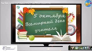 Всемирный День учителя-5 октября.С Днём учителя!Праздник.