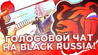 ГОЛОСОВОЙ ЧАТ | ЗИМНИЙ МОД ПАК?!  НА BLACK RUSSIA RP (GTA CRMP MOBILE)