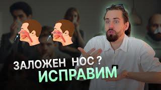 Почему нос не дышит? Как убрать зависимость от капель? | ОСТЕОПАТ ОБЪЯСНЯЕТ