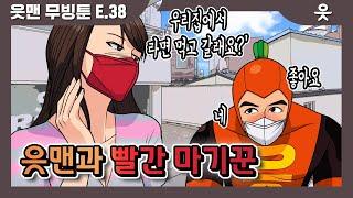 [읏맨 무빙툰][ENG] 첫눈에 반한 여자의 반전 정체는? 읏맨과 빨간 마기꾼