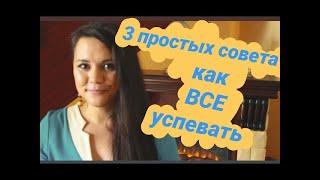 Как все успевать и не выгорать:  3 очень ПРОСТЫХ лайфхака! Приведи свою жизнь в порядок