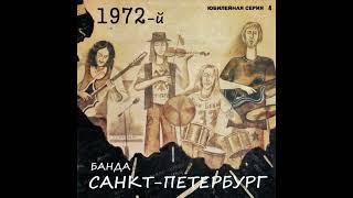 Концерт группы Санкт-Петербург осенью 1972-го года на ХимФаке ЛГУ в золотом составе