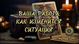  ВАША РАБОТА: КАК ИЗМЕНИТСЯ СИТУАЦИЯ. Таро Расклад Онлайн