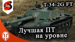 T-34-2G FT Самая лучшая ПТ на уровне китайские пт стоит ли качать T342GFT World of tanks WOT