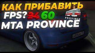 КАК ПРИБАВИТЬ FPS В MTA PROVINCE? ЕСТЬ РЕШЕНИЕ!