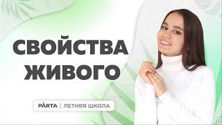 Свойства живого | PARTA ОГЭ 2024