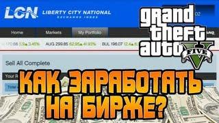 GTA 5 - Легкие Деньги (ЗАРАБОТОК НА БИРЖЕ) [Гайд / Guide]