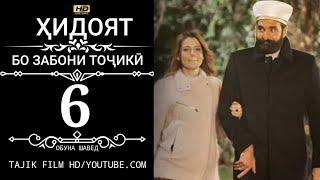 ХИДОЯТ КИСМИ 6 БО ЗАБОНИ ТОЧИКИ 720P_HD