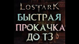 Lost Ark 2.0.  Гайд быстрая прокачка до 1302 гс за 1-2 дня. Ивент с ресурсами.