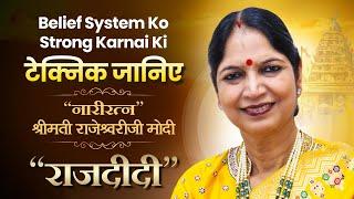 Belief System Ko Strong Karnai Ki टेक्निक जानिए राज दीदी के मुख से | Raj Didi | Narayan Reiki