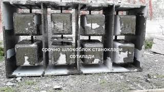 Срочно шлакоблок станок сотилади