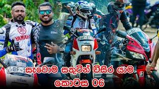 යකඩ හුස්ම Yakada Husma සහෝදරයා සමඟ අපි සැවොම සතුටින් ක්‍රීඩාංගණයෙන් විසිරගිය අවස්ථාව : කොටස 06