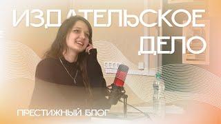 Престижный блог | «Издательское дело»