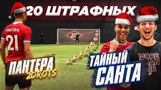 20 ШТРАФНЫХ vs. ПАНТЕРА 2drots / проиграл - стал ТАЙНЫМ САНТОЙ!