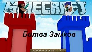 УКРАЛ ФЛАГ И ПОБЕДИЛ!  Битва Замков! CASTLES TIMOLIA