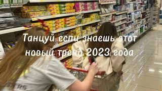 Танцуй если знаешь этот новый тренд 2023 года|тренды 2023