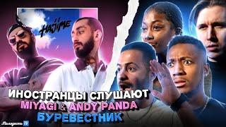 Иностранцы слушают Miyagi & Andy Panda - Буревестник