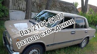 Развал- схождение на Ваз 2101-2107