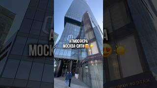 Москва-Сити от первого лица!️ #москвасити #москва #недвижииость #новости #факты #атмосфера