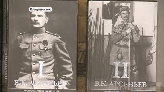 Всё и даже больше. Полное собрание сочинений В. К. Арсеньева опубликовано во Владивостоке