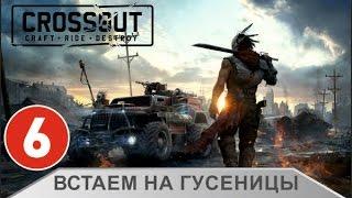 Crossout - Встаем на гусеницы