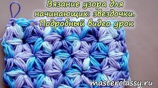 Вязание узора для начинающих: звездочки. Подробный видео урок