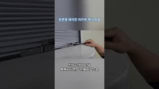 파세코 창문형에어컨 이지락 제거 방법