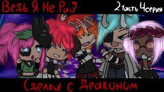 || Ведь Я Не Раб... || 4 Серия, 2 Часть || ЛГБТ || Alakio Senpai || ЗАМОРОЖЕН ||