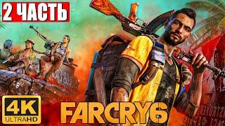 Far Cry 6 [4K]  Часть 2  Полное Прохождение На Русском  Обзор и Геймплей на PS5