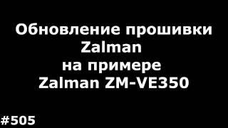 Updating the firmware on the example of Zalman Zalman ZM-VE350