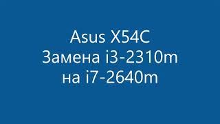 Установка i7-2640m на Asus X54C