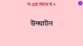 দএর সাথে ( গ ) যোগ করা এবং ঘ যোগ করা।।