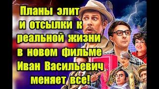 Символика и отсылки к реальной жизни в фильме “Иван Васильевич меняет все” #тнт